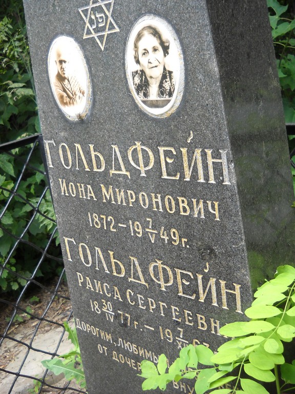Гольдфейн Иона Миронович, Саратов, Еврейское кладбище